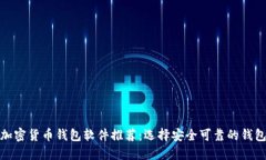 加密货币钱包软件推荐:选择安全可靠的钱包