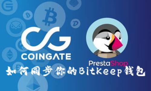 如何同步你的BitKeep钱包