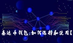 泰达币钱包:如何选择和使用?