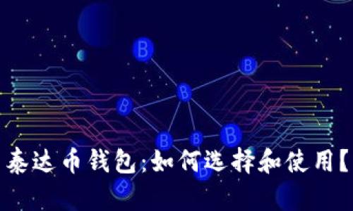 泰达币钱包:如何选择和使用?