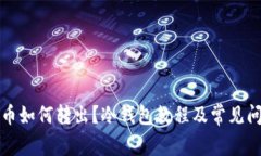 冷钱包币如何转出?冷钱包教程及常见问题解答