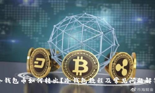 冷钱包币如何转出?冷钱包教程及常见问题解答