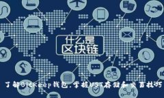 了解BitKeep钱包,掌握UST存储和交易技巧