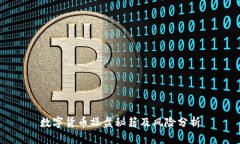 数字货币操盘秘籍及风险分析