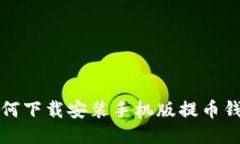 如何下载安装手机版提币钱包