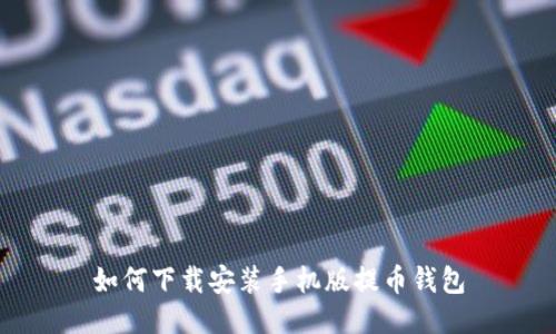 如何下载安装手机版提币钱包