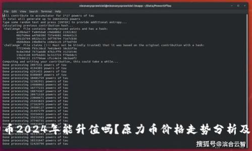 原力币2024年能升值吗?原力币价格走势分析及预测