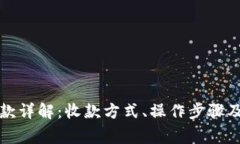 泰达币收款详解:收款方式、操作步骤及注意事
