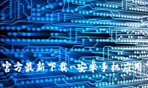 波宝Pro官方最新下载-安卓手机应用下载推荐