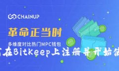如何在BitKeep上注册并开始使用?