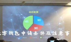 数字钱包申请条件及注意事项
