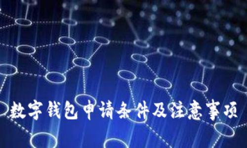 数字钱包申请条件及注意事项