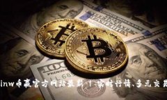 Coinw币赢官方网站最新 | 实时行情、多元交易等