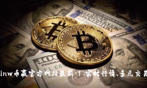 Coinw币赢官方网站最新 | 实时行情、多元交易等