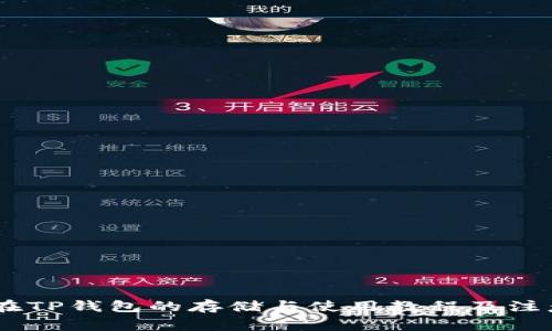 USDT在TP钱包的存储与使用教程及注意事项