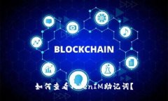 如何查看TokenIM助记词?