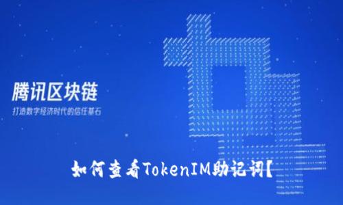 如何查看TokenIM助记词?
