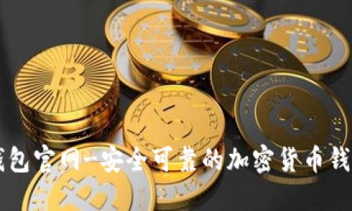 信任钱包官网-安全可靠的加密货币钱包平台