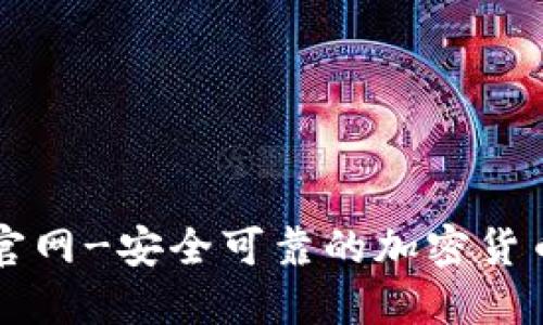 信任钱包官网-安全可靠的加密货币钱包平台
