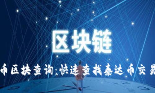 泰达币区块查询:快速查找泰达币交易记录