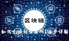如何充币到交易所?逐步详解