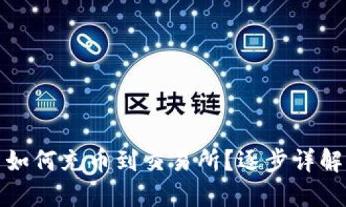如何充币到交易所?逐步详解
