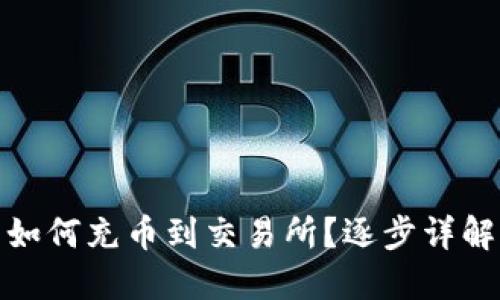 如何充币到交易所?逐步详解