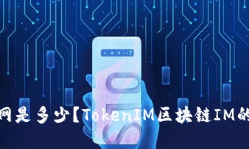 TokenIM官网是多少?TokenIM区块链IM的功能和特点