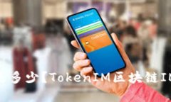 TokenIM官网是多少?TokenIM区块链IM的功能和特点