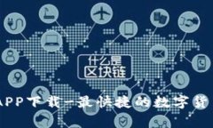 币赢交易所APP下载-最快捷的数字货币交易所平台