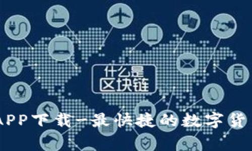 币赢交易所APP下载-最快捷的数字货币交易所平台
