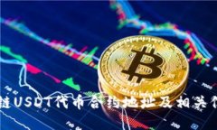 OK链USDT代币合约地址及相关信息