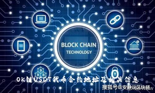 OK链USDT代币合约地址及相关信息