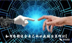 如何选择适合自己的以太坊交易网站?