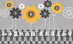 虚拟币暴跌原因:最新消息和分析