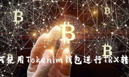如何使用Tokenim钱包进行TRX转账?