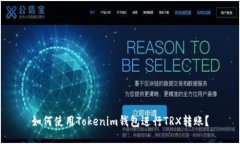 如何使用Tokenim钱包进行TRX转账?