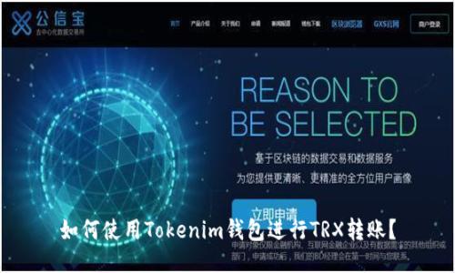 如何使用Tokenim钱包进行TRX转账?