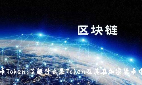 加密货币Token:了解什么是Token及其在加密货币中的应用
