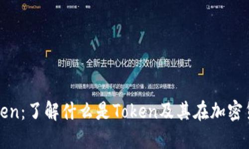 加密货币Token:了解什么是Token及其在加密货币中的应用