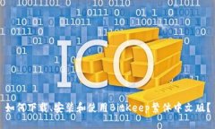 如何下载、安装和使用BitKeep繁体中文版?