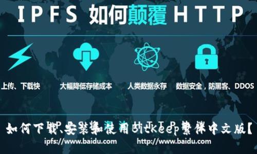 如何下载、安装和使用BitKeep繁体中文版?