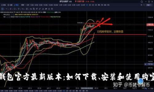 购宝钱包官方最新版本:如何下载、安装和使用购宝钱包