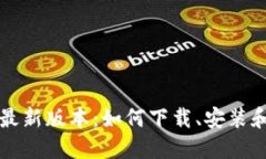 购宝钱包官方最新版本:如何下载、安装和使用