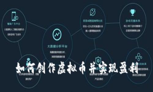 如何创作虚拟币并实现盈利