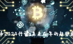 预测虚拟币2024行情:未来几年的趋势和市场走向