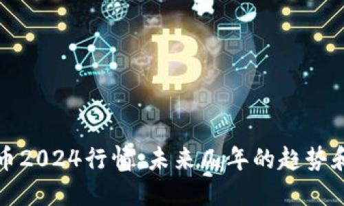 预测虚拟币2024行情:未来几年的趋势和市场走向