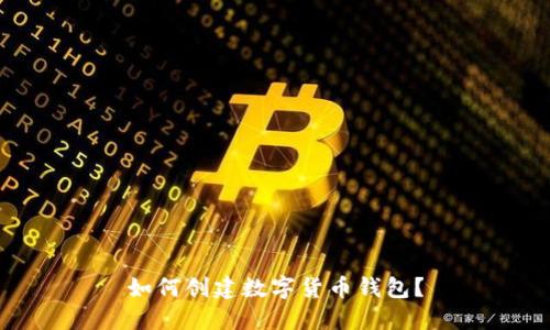 如何创建数字货币钱包?