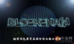 数字钱包异常原因分析及解决方案