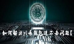 如何解决pi币钱包进不去问题?